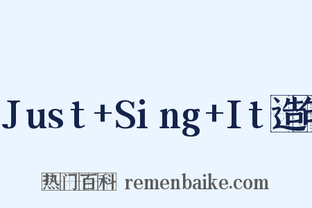 Just+Sing+It造句是什么意思的图片